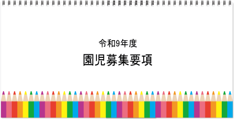 花陵幼稚園　園児募集　熊本市　幼稚園　西区　田崎　スクールバス　延長保育